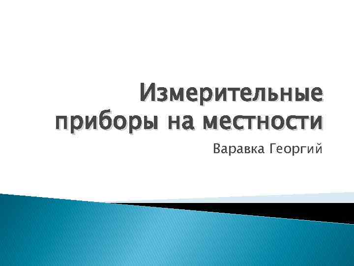 Измерительные приборы на местности Варавка Георгий 