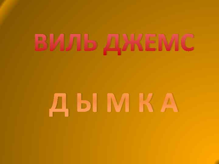 ВИЛЬ ДЖЕМС ДЫМКА 