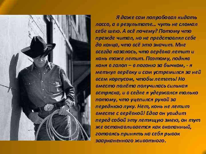 Я даже сам попробовал кидать лассо, а в результате… чуть не сломал себе шею.
