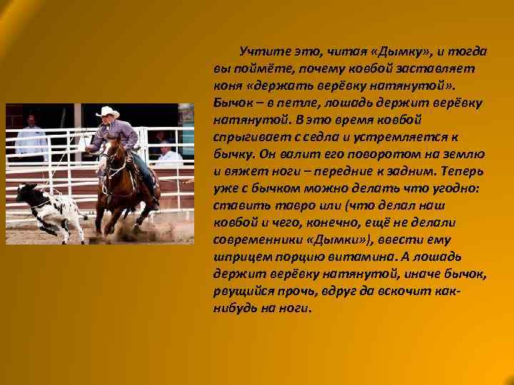 Учтите это, читая «Дымку» , и тогда вы поймёте, почему ковбой заставляет коня «держать