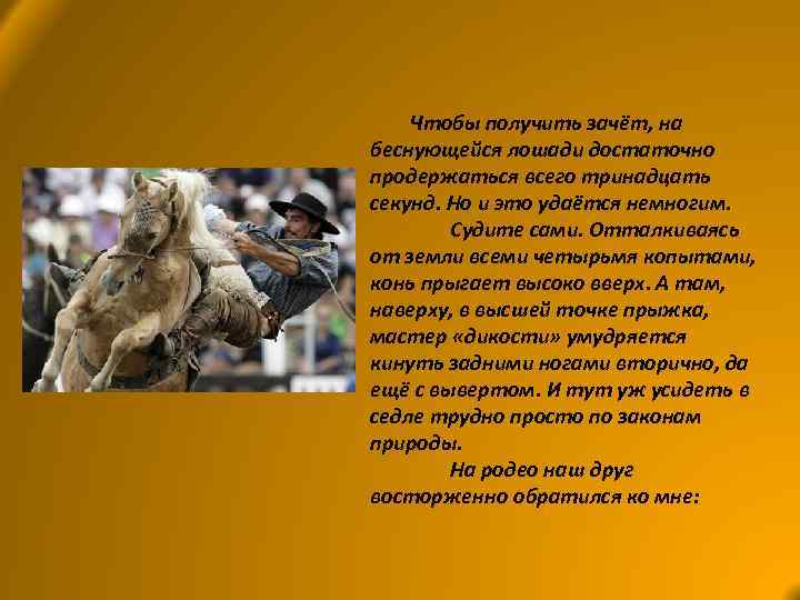 Чтобы получить зачёт, на беснующейся лошади достаточно продержаться всего тринадцать секунд. Но и это