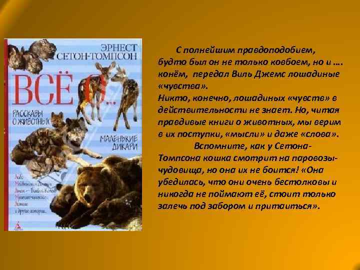 С полнейшим правдоподобием, будто был он не только ковбоем, но и …. конём, передал