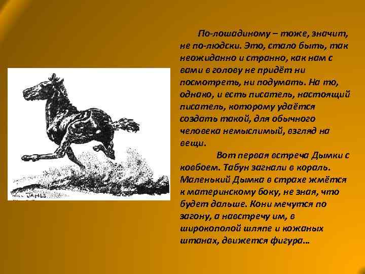 По-лошадиному – тоже, значит, не по-людски. Это, стало быть, так неожиданно и странно, как