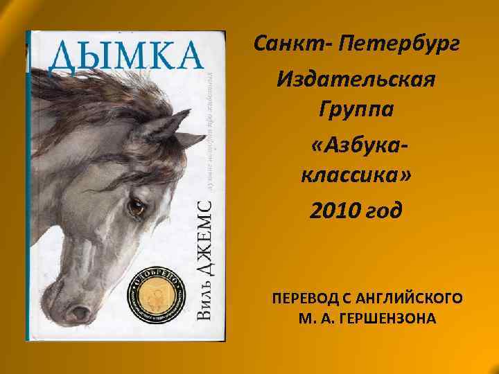Санкт- Петербург Издательская Группа «Азбукаклассика» 2010 год ПЕРЕВОД С АНГЛИЙСКОГО М. А. ГЕРШЕНЗОНА 