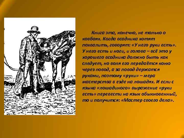 Книга эта, конечно, не только о ковбоях. Когда всадника хотят похвалить, говорят: «У него