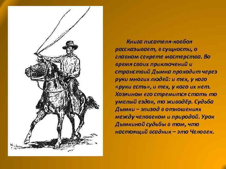 Книга писателя-ковбоя рассказывает, в сущности, о главном секрете мастерства. Во время своих приключений и