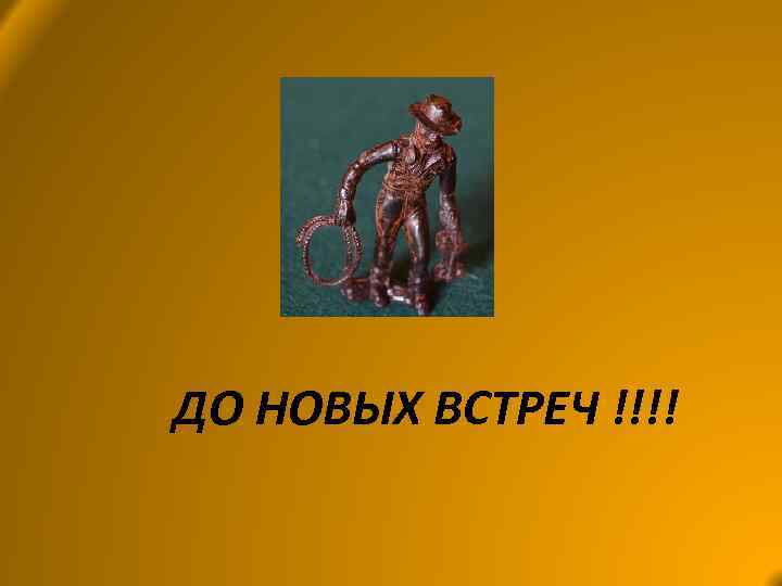 ДО НОВЫХ ВСТРЕЧ !!!! 