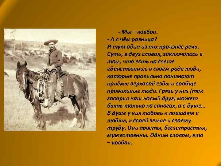 Ковбойская песня текст. Текста про ковбоев. Крылатые выражения ковбоев. Выражение ковбоя. Слова ковбоев.