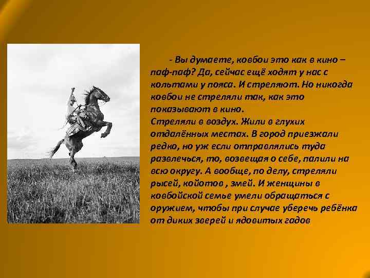 - Вы думаете, ковбои это как в кино – паф-паф? Да, сейчас ещё ходят
