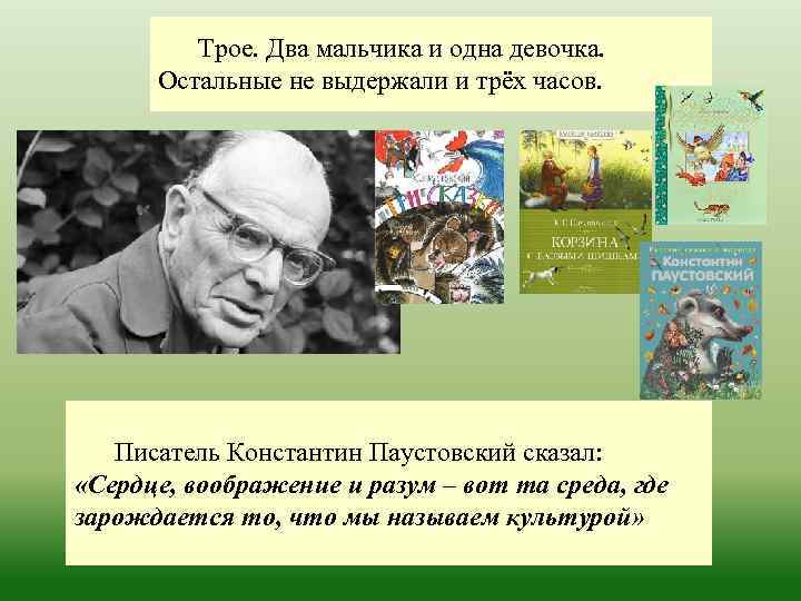 Трое. Два мальчика и одна девочка. Остальные не выдержали и трёх часов. Писатель Константин