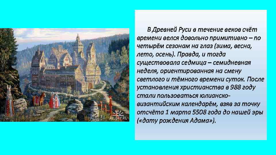 В Древней Руси в течение веков счёт времени велся довольно примитивно – по четырём