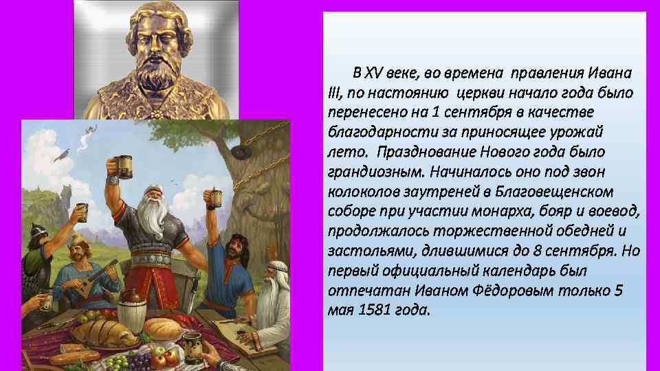 В XV веке, во времена правления Ивана III, по настоянию церкви начало года было