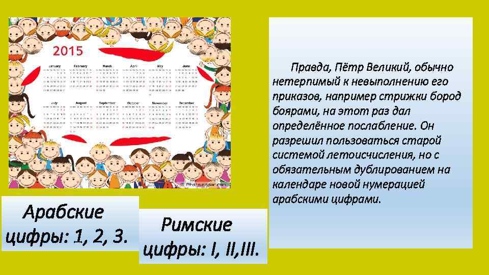 Арабские цифры: 1, 2, 3. Правда, Пётр Великий, обычно нетерпимый к невыполнению его приказов,