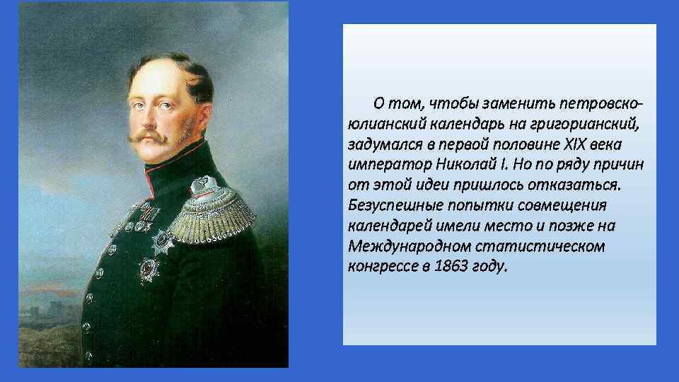 О том, чтобы заменить петровскоюлианский календарь на григорианский, задумался в первой половине XIX века