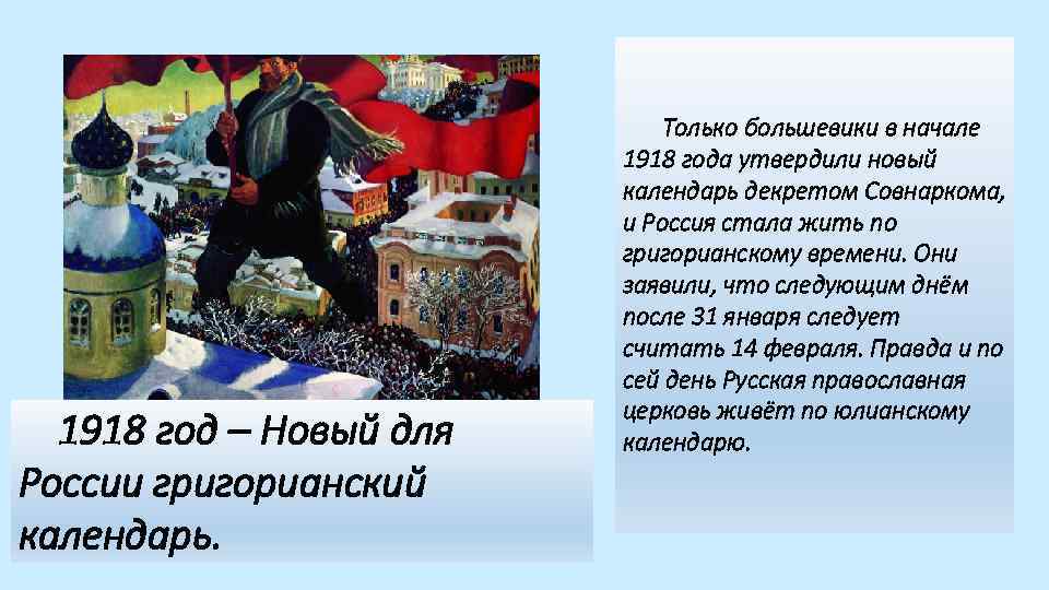 1918 год – Новый для России григорианский календарь. Только большевики в начале 1918 года