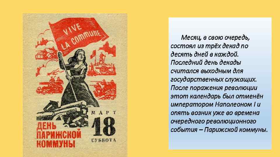 Месяц, в свою очередь, состоял из трёх декад по десять дней в каждой. Последний