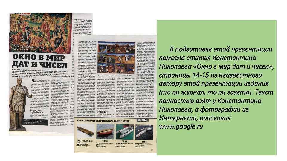 В подготовке этой презентации помогла статья Константина Николаева «Окно в мир дат и чисел»
