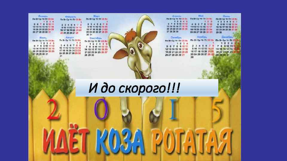 С Новым годом! И до скорого!!! 