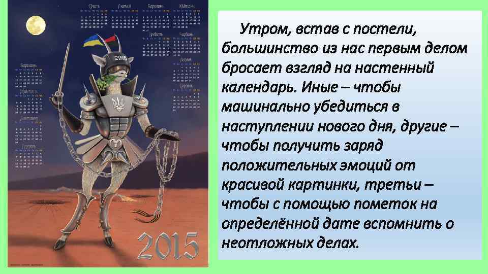 Утром, встав с постели, большинство из нас первым делом бросает взгляд на настенный календарь.