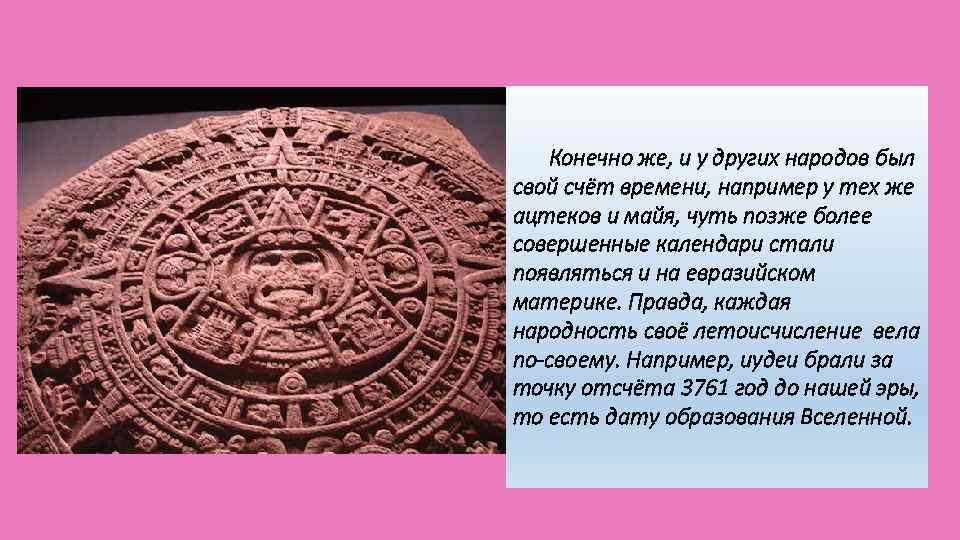 Конечно же, и у других народов был свой счёт времени, например у тех же