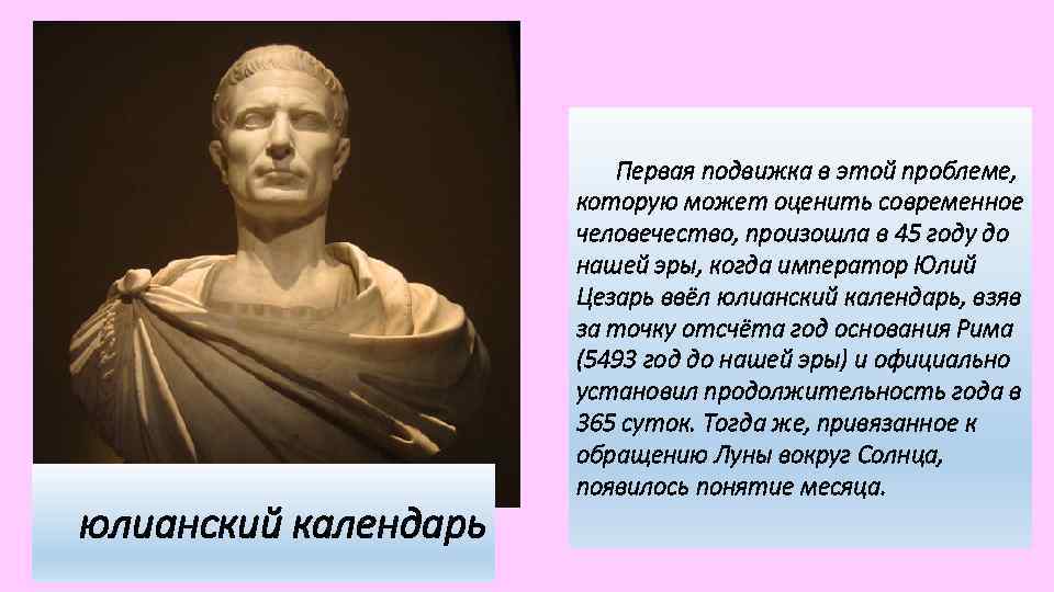 юлианский календарь Первая подвижка в этой проблеме, которую может оценить современное человечество, произошла в