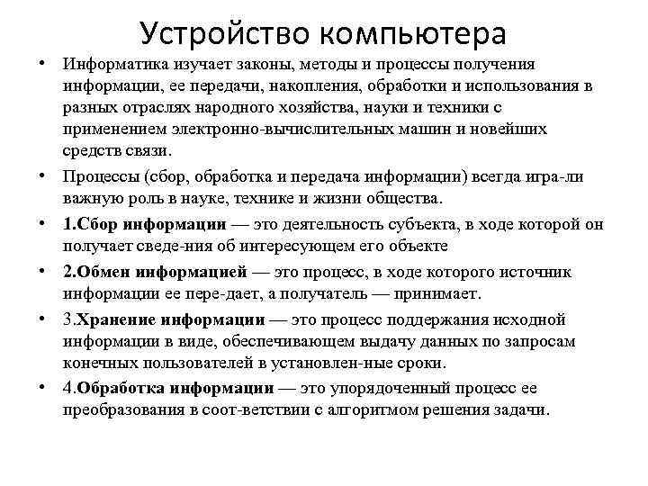 Устройство компьютера • Информатика изучает законы, методы и процессы получения информации, ее передачи, накопления,