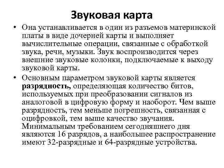 Звуковая карта • Она устанавливается в один из разъемов материнской платы в виде дочерней