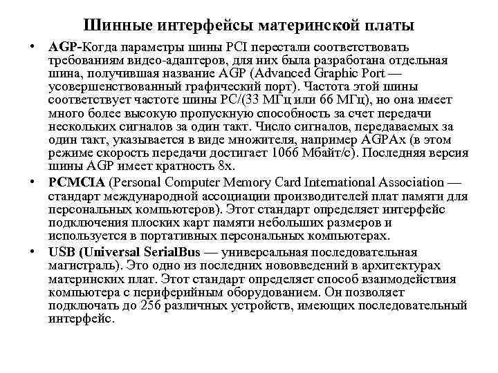 Шинные интерфейсы материнской платы • AGP-Когда параметры шины PCI перестали соответствовать требованиям видео адаптеров,