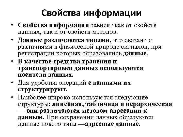 Свойства информации • Свойства информации зависят как от свойств данных, так и от свойств