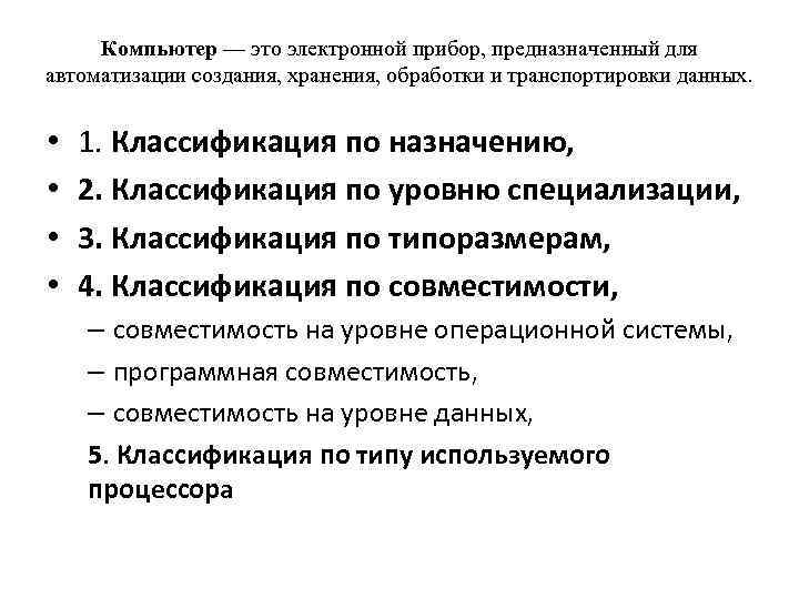 Компьютер — это электронной прибор, предназначенный для автоматизации создания, хранения, обработки и транспортировки данных.