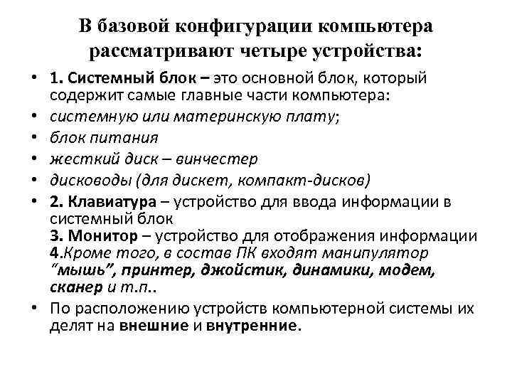 В базовой конфигурации компьютера рассматривают четыре устройства: • 1. Системный блок – это основной