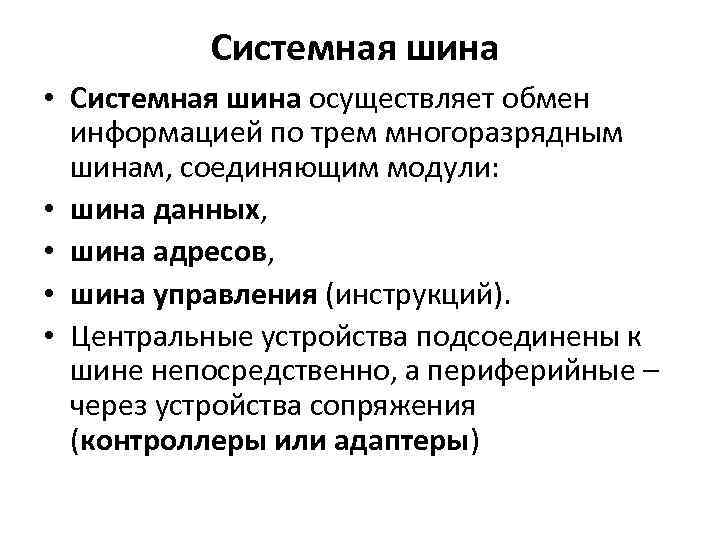 Системная шина • Системная шина осуществляет обмен информацией по трем многоразрядным шинам, соединяющим модули: