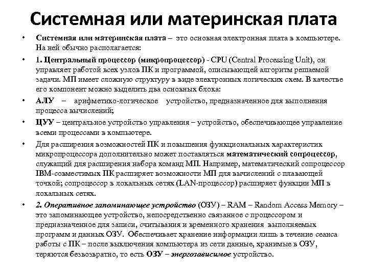 Системная или материнская плата • • • Системная или материнская плата – это основная