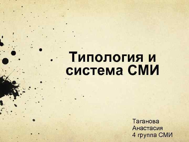 Типология и система СМИ Таганова Анастасия 4 группа СМИ 