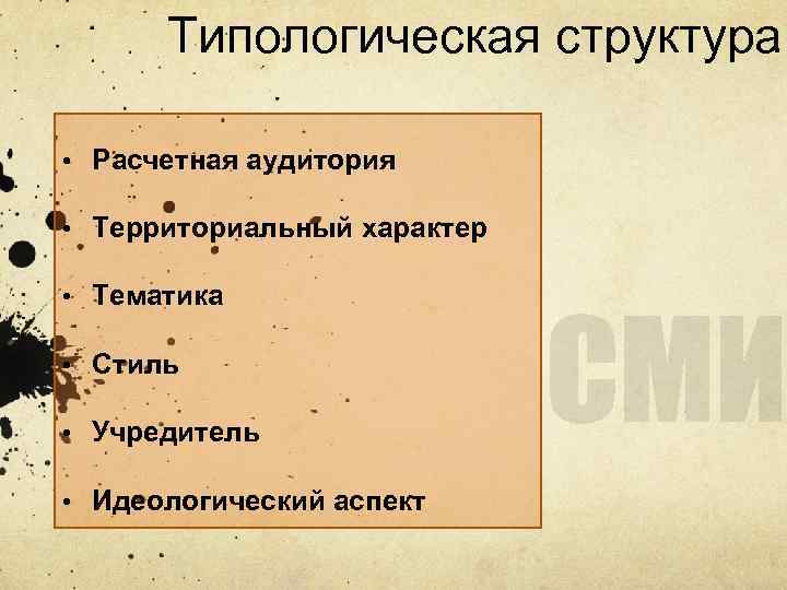 Типологическая структура • Расчетная аудитория • Территориальный характер • Тематика • Стиль • Учредитель