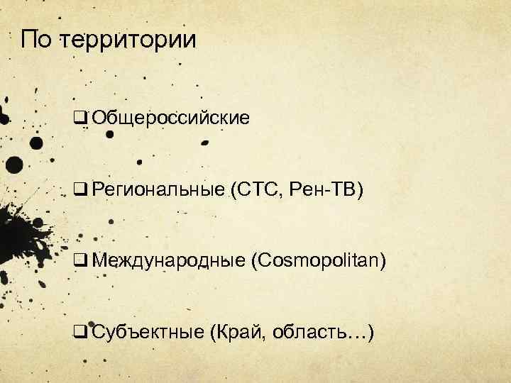 По территории q Общероссийские q Региональные (СТС, Рен-ТВ) q Международные (Cosmopolitan) q Субъектные (Край,