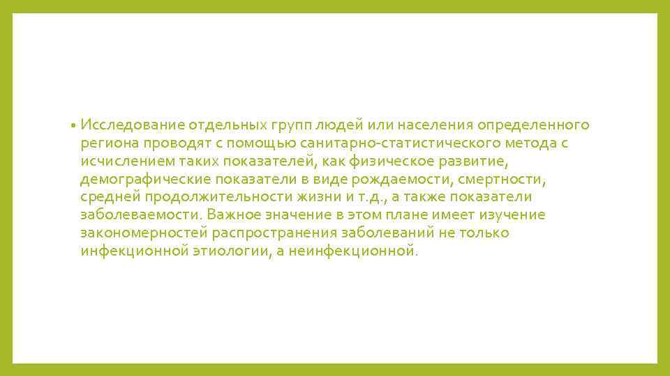  • Исследование отдельных групп людей или населения определенного региона проводят с помощью санитарно-статистического