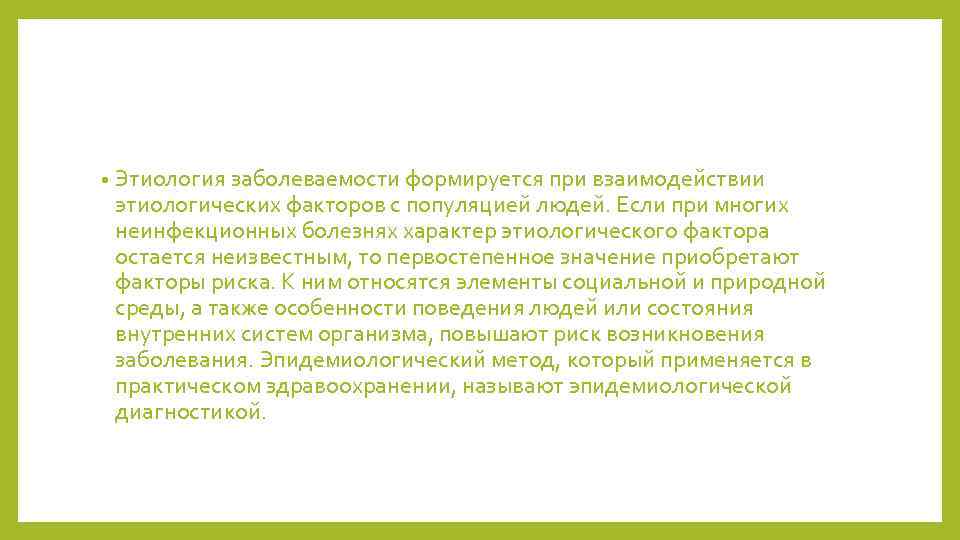  • Этиология заболеваемости формируется при взаимодействии этиологических факторов с популяцией людей. Если при