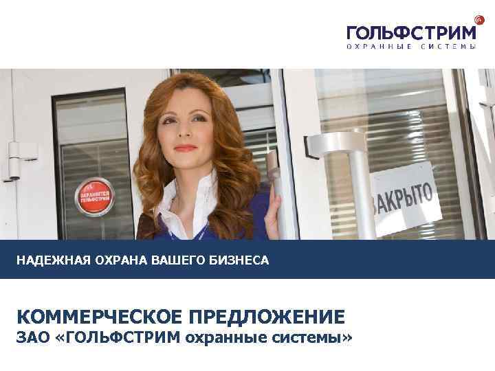 НАДЕЖНАЯ ОХРАНА ВАШЕГО БИЗНЕСА КОММЕРЧЕСКОЕ ПРЕДЛОЖЕНИЕ ЗАО «ГОЛЬФСТРИМ охранные системы» 