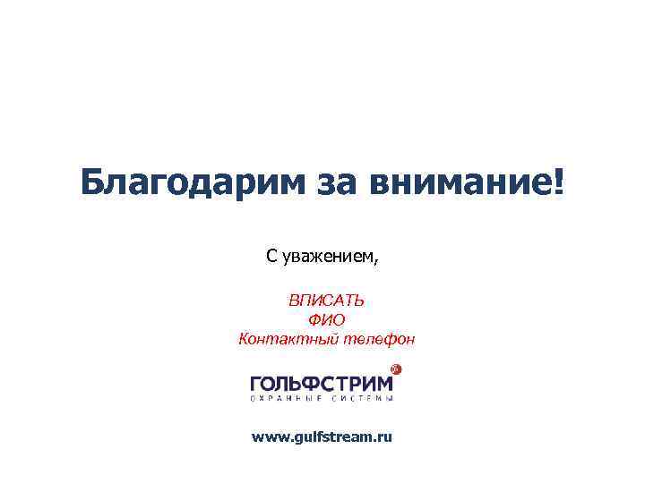 Благодарим за внимание! С уважением, ВПИСАТЬ ФИО Контактный телефон www. gulfstream. ru 