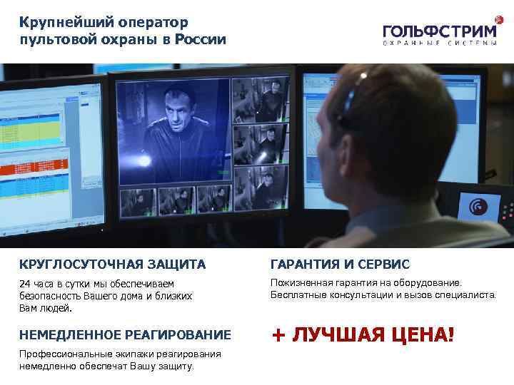 Крупнейший оператор пультовой охраны в России КРУГЛОСУТОЧНАЯ ЗАЩИТА ГАРАНТИЯ И СЕРВИС 24 часа в