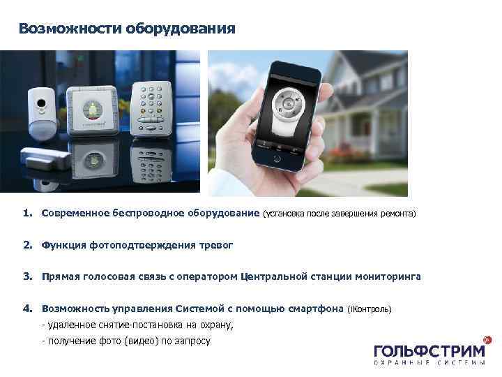 Возможности оборудования 1. Современное беспроводное оборудование (установка после завершения ремонта) 2. Функция фотоподтверждения тревог