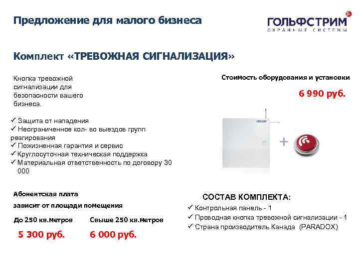 Охранный комплекс Предложение для малого бизнеса Комплект «ТРЕВОЖНАЯ СИГНАЛИЗАЦИЯ» Стоимость оборудования и установки Кнопка