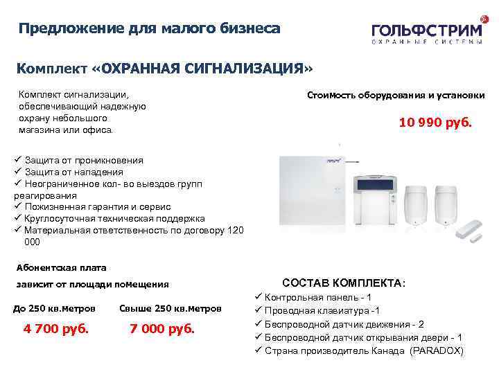 Предложение для малого бизнеса Комплект «ОХРАННАЯ СИГНАЛИЗАЦИЯ» Комплект сигнализации, обеспечивающий надежную охрану небольшого магазина