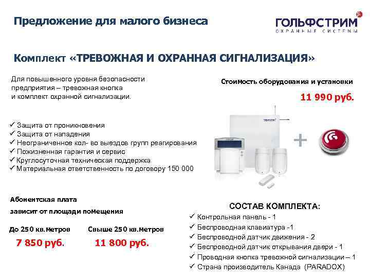 Охранный комплекс Предложение для малого бизнеса Комплект «ТРЕВОЖНАЯ И ОХРАННАЯ СИГНАЛИЗАЦИЯ» Для повышенного уровня