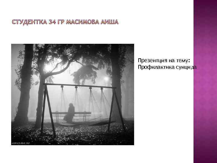 Презентция на тему: Профилактика суицида 