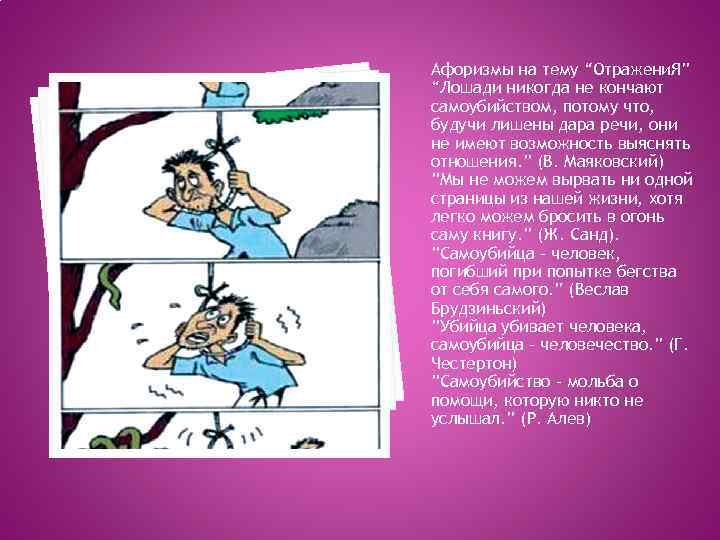 Афоризмы на тему “Отражени. Я” “Лошади никогда не кончают самоубийством, потому что, будучи лишены