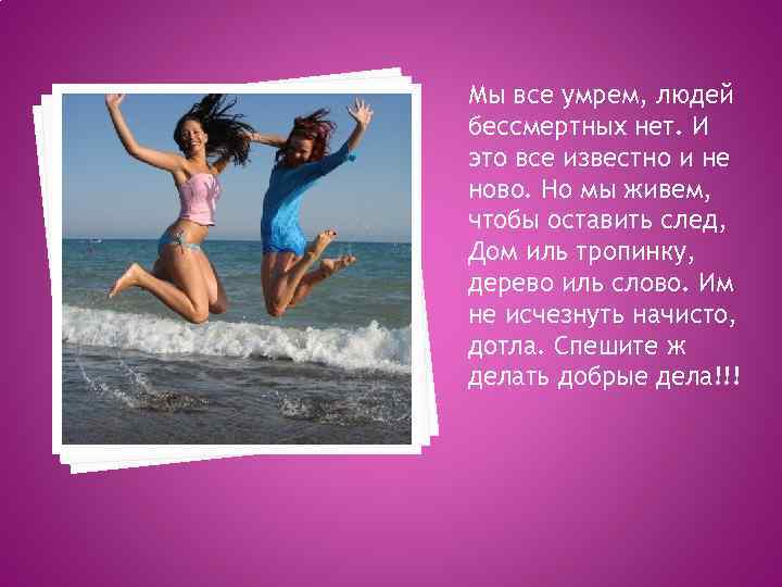 Мы все умрем, людей бессмертных нет. И это все известно и не ново. Но