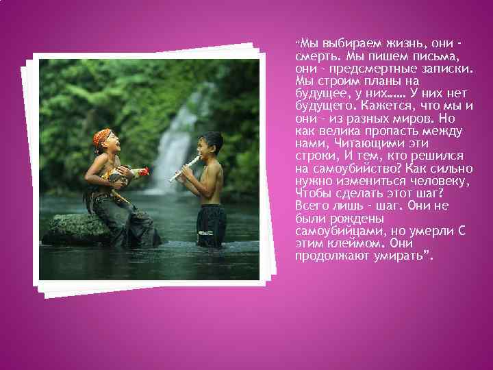 “Мы выбираем жизнь, они смерть. Мы пишем письма, они – предсмертные записки. Мы строим