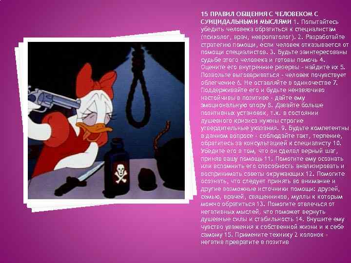 15 ПРАВИЛ ОБЩЕНИЯ С ЧЕЛОВЕКОМ С СУИЦИДАЛЬНЫМИ МЫСЛЯМИ 1. Попытайтесь убедить человека обратиться к